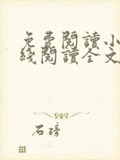 免费阅读小说在线阅读全文封面