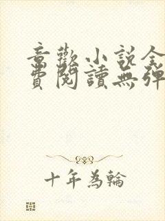 意欢小说全文免费阅读无弹窗封面