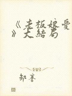 《老板娘爱上我》大结局