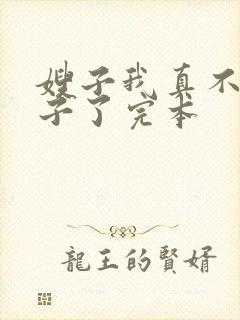 嫂子我真不是傻子了完本