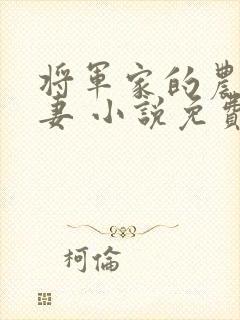 将军家的农门悍妻 小说免费阅读