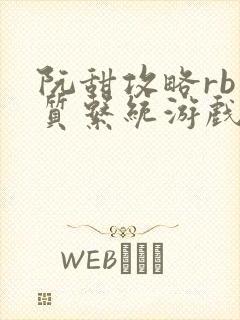 阮甜攻略rb优质系统游戏小说封面