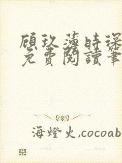 顾玖薄时琛全文免费阅读笔趣阁