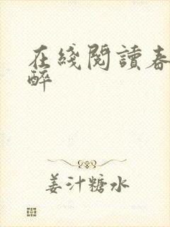 在线阅读春棠欲醉