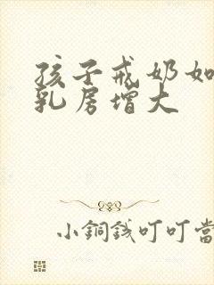 孩子戒奶如何让乳房增大