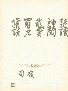 修罗武神楚枫小说免费阅读无弹窗封面