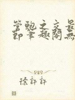 管鲍之交最新章节笔趣阁无弹窗