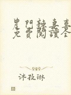 农门辣妻喜耕田免费阅读全文