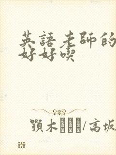 英语老师的兔子好好吃封面