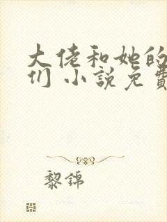 大佬和她的兽夫们 小说免费阅读