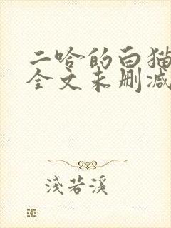 二哈的白猫师尊全文未删减