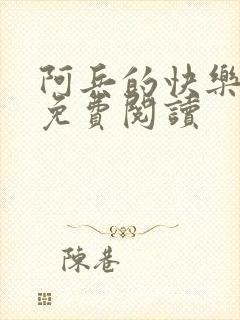 阿兵的快乐生活免费阅读封面