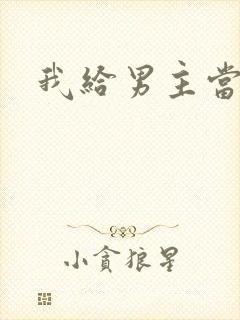 我给男主当嫂嫂