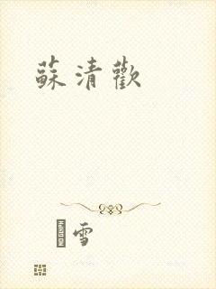 苏清欢