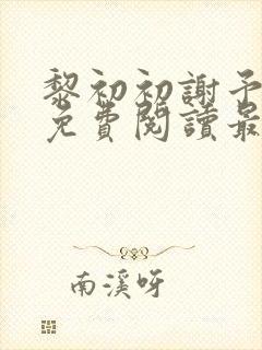 黎初初谢予全文免费阅读最新章节封面