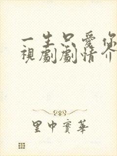 一生只爱你 电视剧剧情介绍