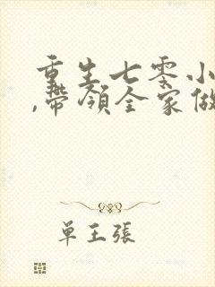 重生七零小辣媳,带领全家做首富