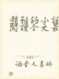 赵雅的小说免费阅读全文最新