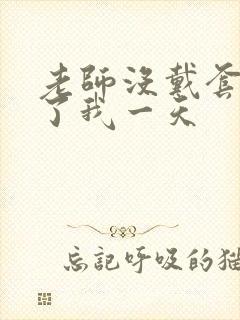 老师没戴套子c了我一天封面