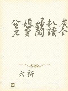 公媳妇扒灰小说免费阅读全文