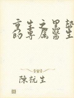 重生之黑帮老大的专属医生封面