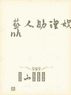 艺人助理娱乐圈nh