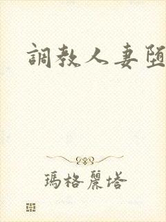 调教人妻堕落