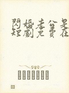闪婚老公是豪门短剧免费在线看封面
