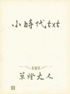 小时代txt