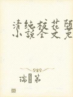 清纯校花堕落记小说全文免费阅读无弹窗