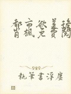 都市欲美后宫记肖枫免费阅读封面