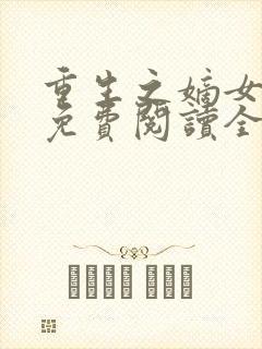 重生之嫡女裳华免费阅读全文封面