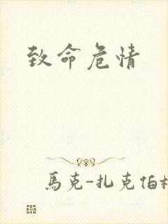 致命危情
