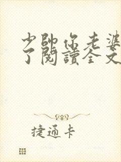 少帅你老婆又跑了阅读全文