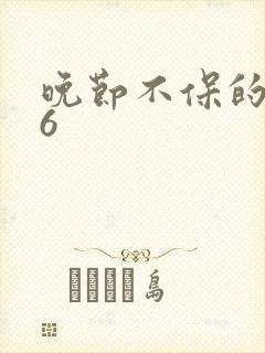 晚节不保的妈妈6