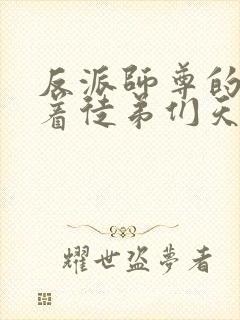 反派师尊的我带着徒弟们天下无敌