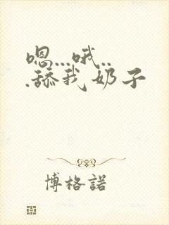 嗯...哦...舔我奶子