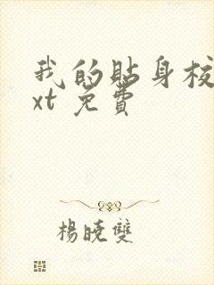 我的贴身校花txt 免费