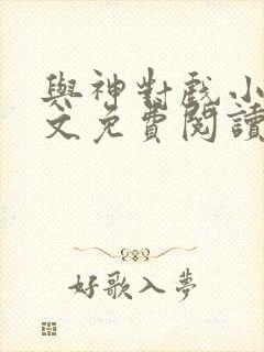 与神对戏小说全文免费阅读封面