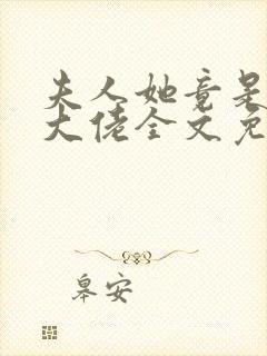 夫人她竟是全能大佬全文免费