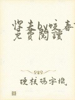 悍夫by咬春饼免费阅读