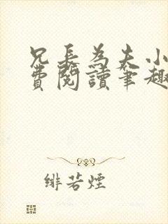 兄长为夫小说免费阅读笔趣阁无弹窗