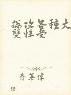 总攻各种大胸奶双性受