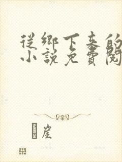 从乡下来的奶妈小说免费阅读