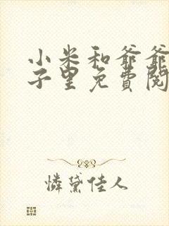 小米和爷爷在院子里免费阅读