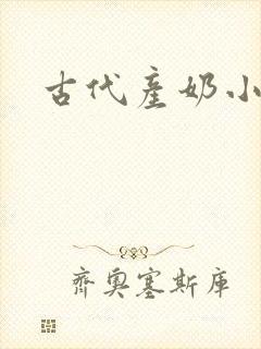 古代产奶小说