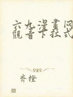 六九漫画网免费观看下拉式漫画官网