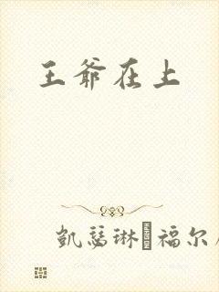 王爷在上