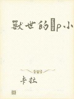 兽世的ηp小说