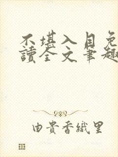 不堪入目免费阅读全文笔趣阁
